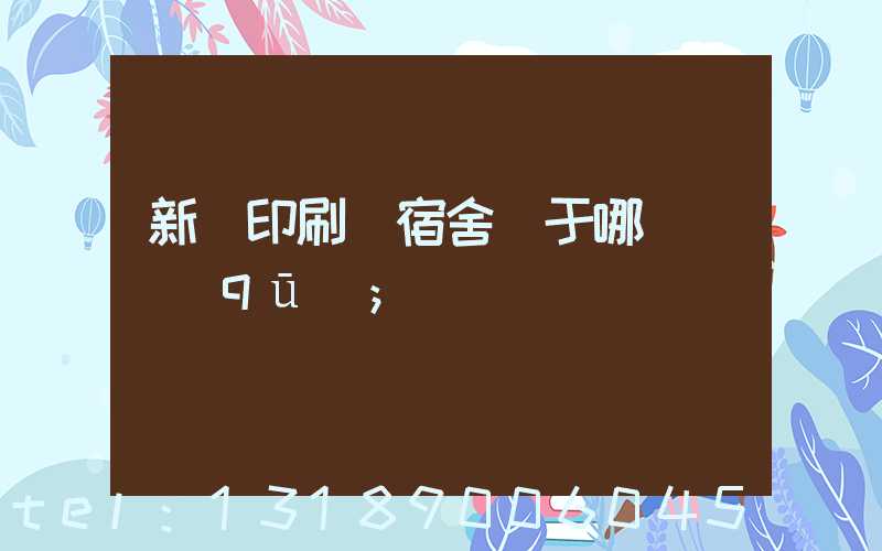 新華印刷廠宿舍屬于哪個學區(qū)