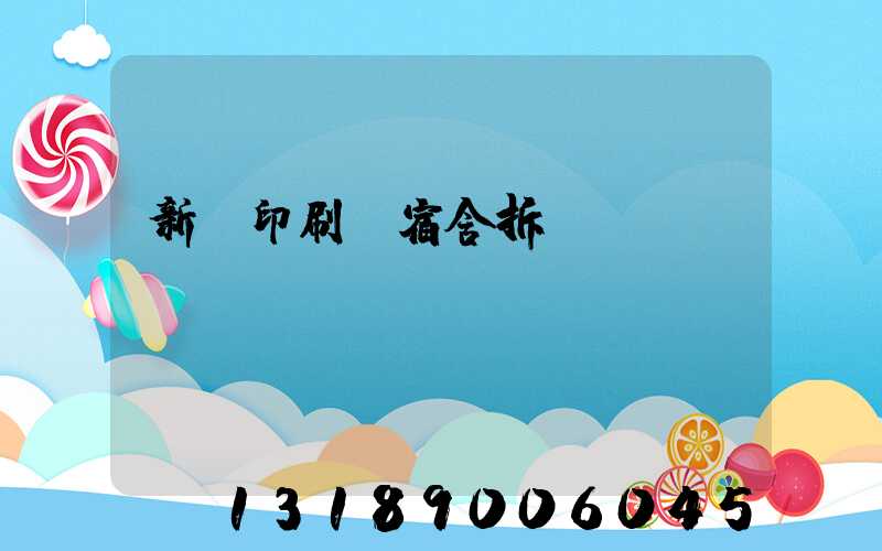 新華印刷廠宿舍拆遷