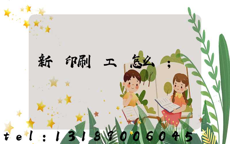 新華印刷廠工資怎么樣