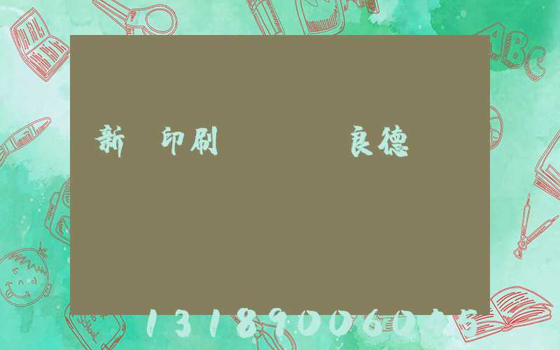 新華印刷廠廠長蔣良德