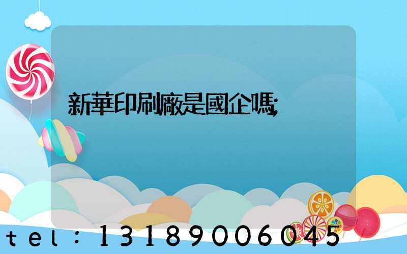新華印刷廠是國企嗎