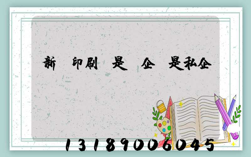 新華印刷廠是國企還是私企