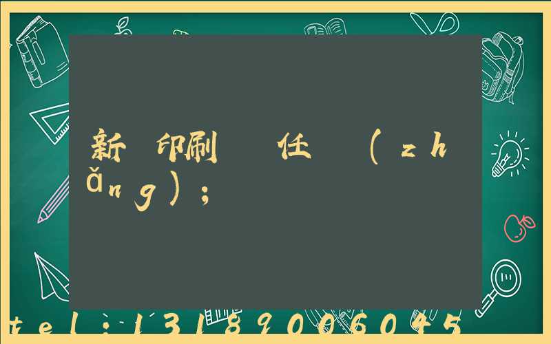 新華印刷廠歷任廠長(zhǎng)