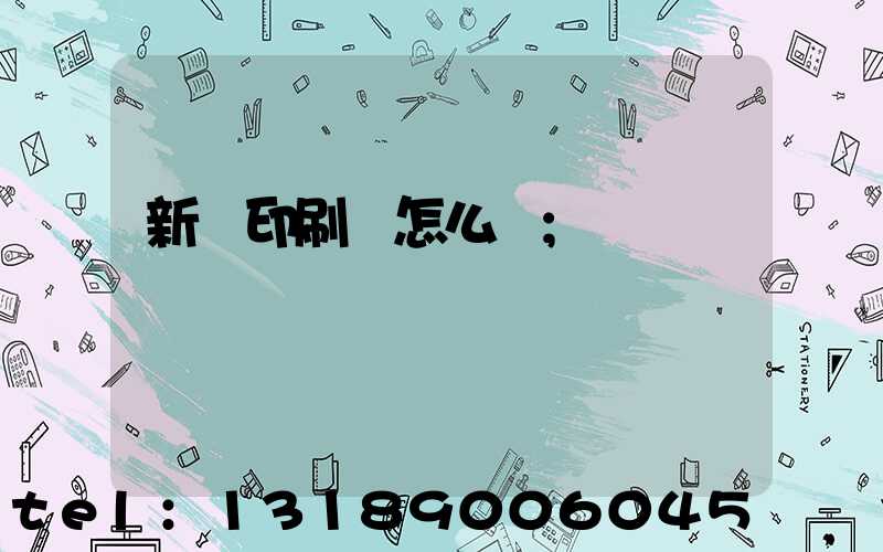 新藝印刷廠怎么樣