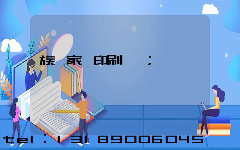族譜家譜印刷報價