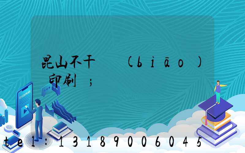 昆山不干膠標(biāo)簽印刷廠