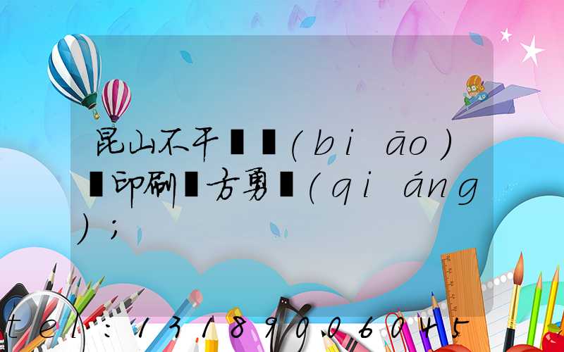 昆山不干膠標(biāo)簽印刷廠方勇強(qiáng)