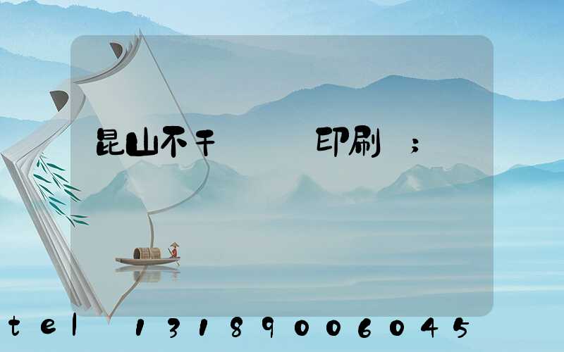 昆山不干膠標簽印刷廠