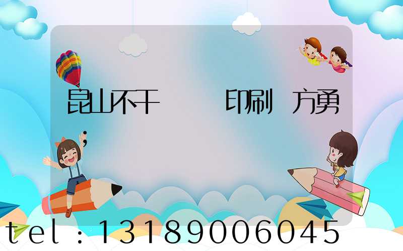 昆山不干膠標簽印刷廠方勇強