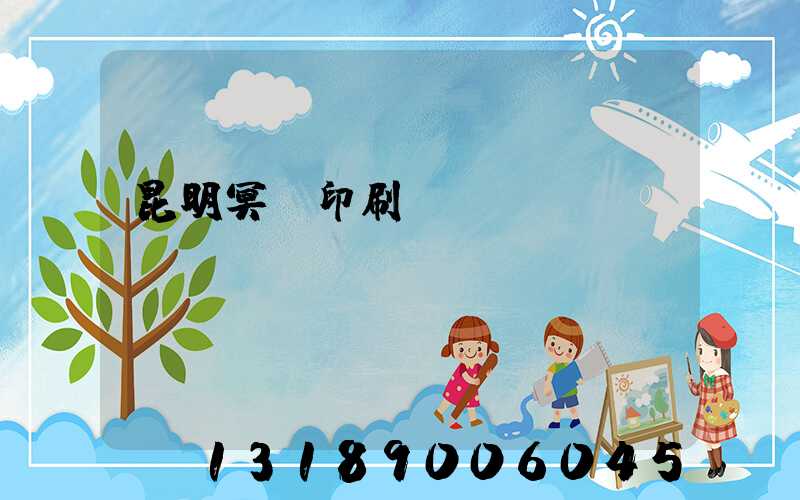 昆明冥幣印刷廠