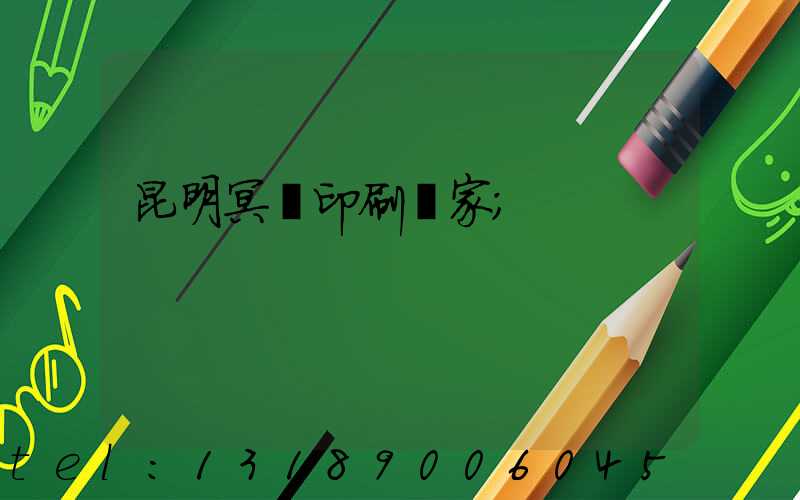 昆明冥幣印刷廠家