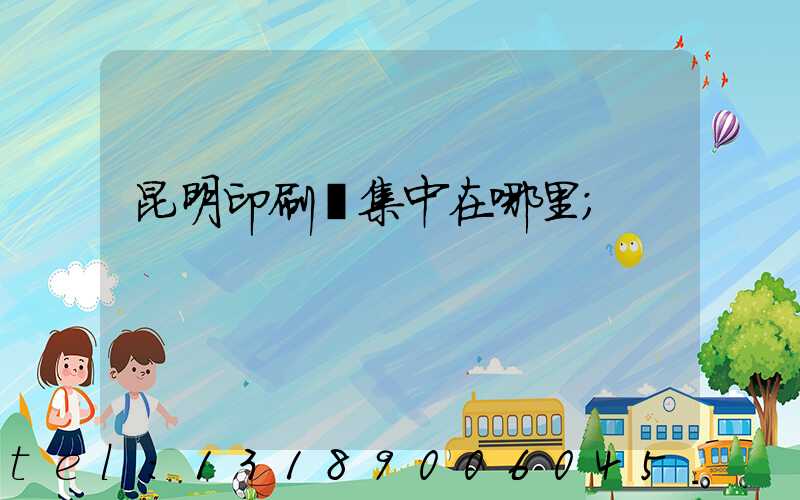 昆明印刷廠集中在哪里
