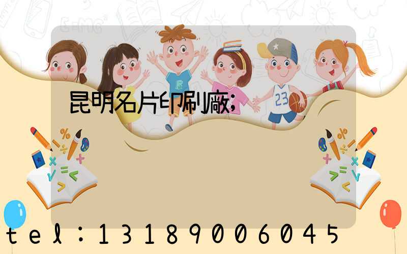 昆明名片印刷廠
