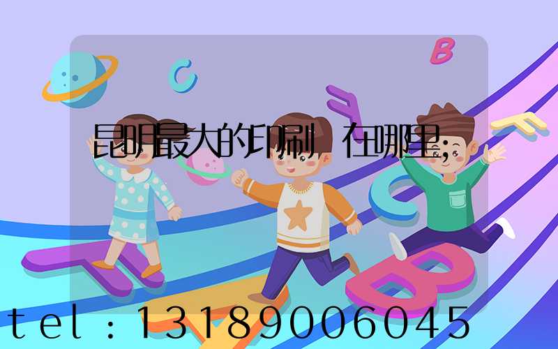 昆明最大的印刷廠在哪里