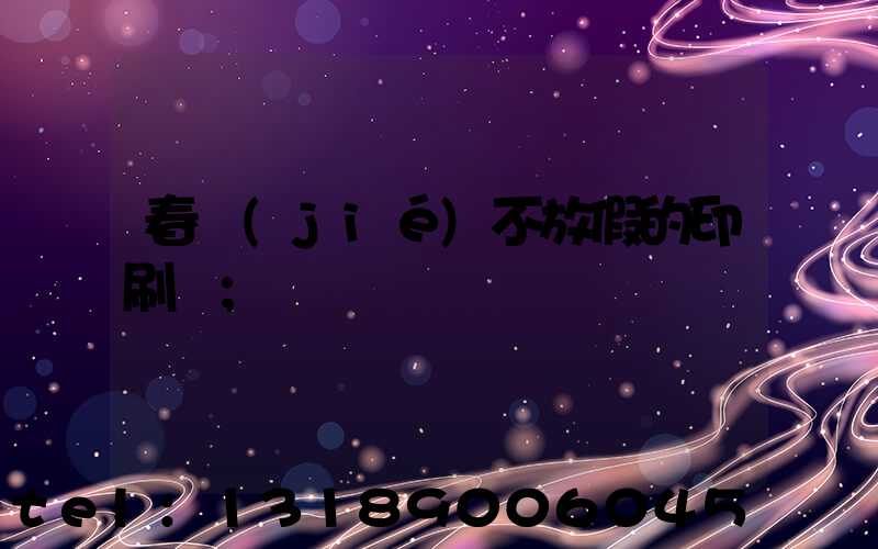 春節(jié)不放假的印刷廠