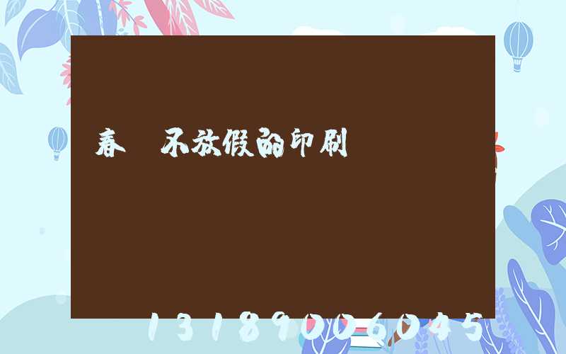 春節不放假的印刷廠