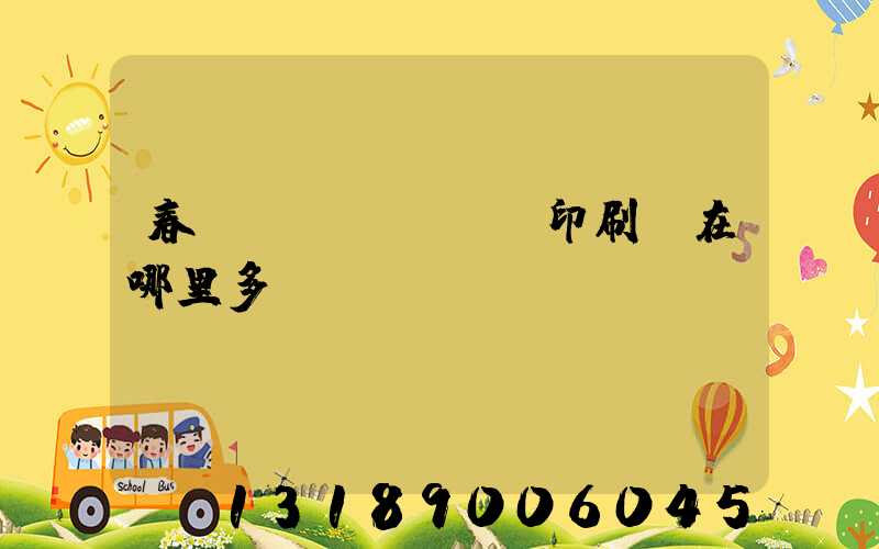 春聯(lián)印刷廠在哪里多