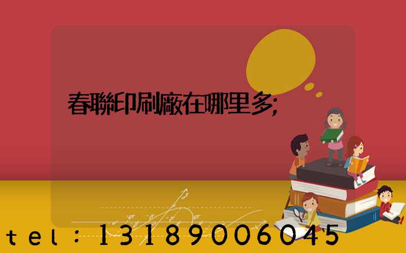 春聯印刷廠在哪里多