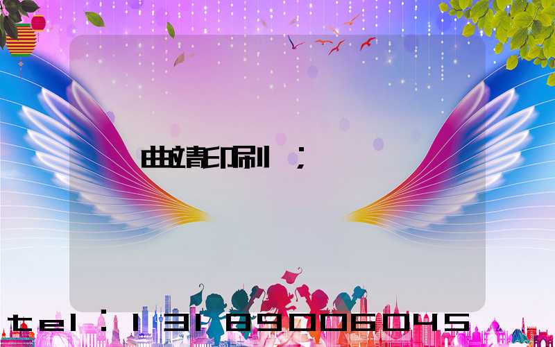 曲靖印刷廠