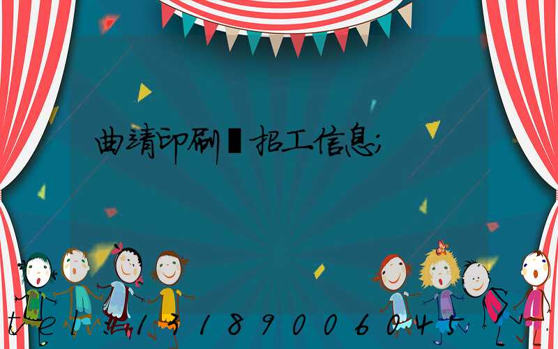 曲靖印刷廠招工信息