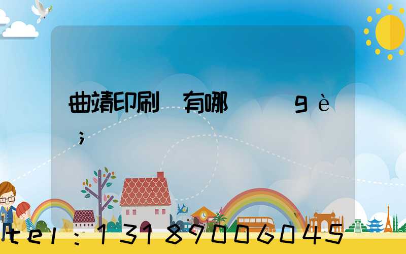 曲靖印刷廠有哪幾個(gè)