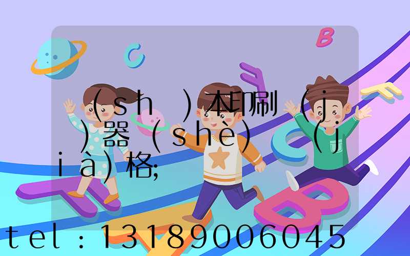 書(shū)本印刷機(jī)器設(shè)備價(jià)格