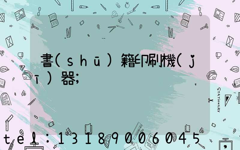 書(shū)籍印刷機(jī)器