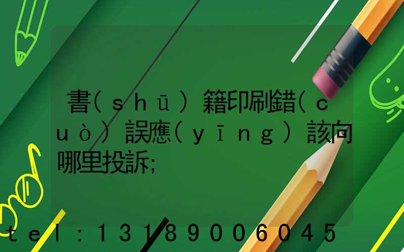 書(shū)籍印刷錯(cuò)誤應(yīng)該向哪里投訴
