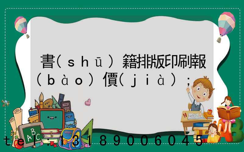 書(shū)籍排版印刷報(bào)價(jià)