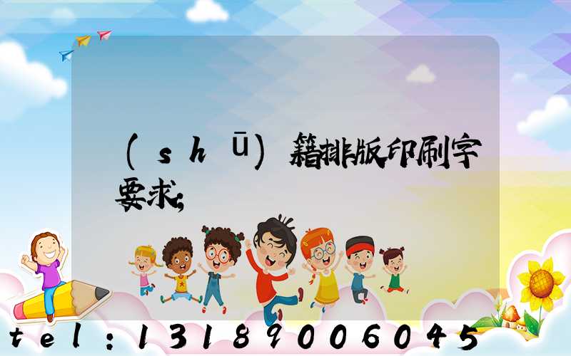 書(shū)籍排版印刷字體要求