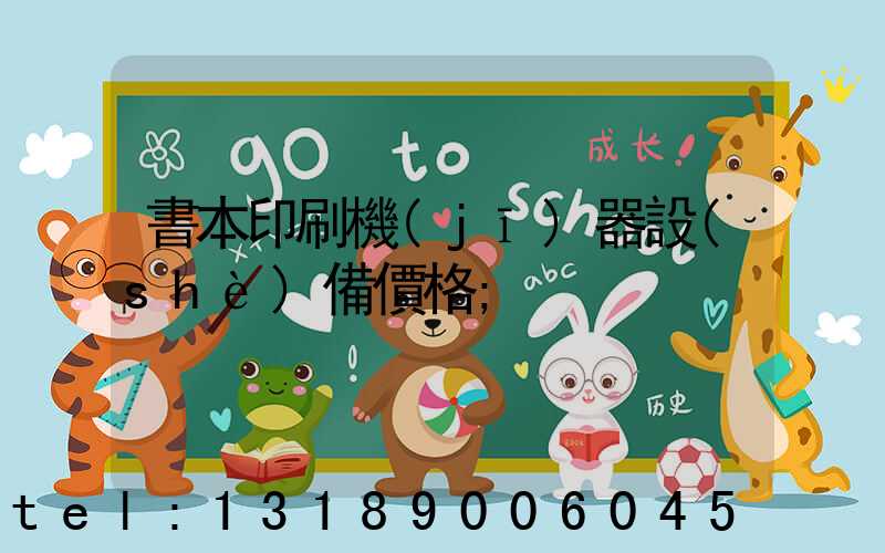 書本印刷機(jī)器設(shè)備價格