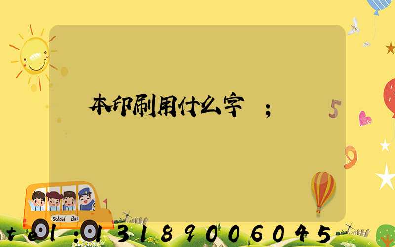 書本印刷用什么字體