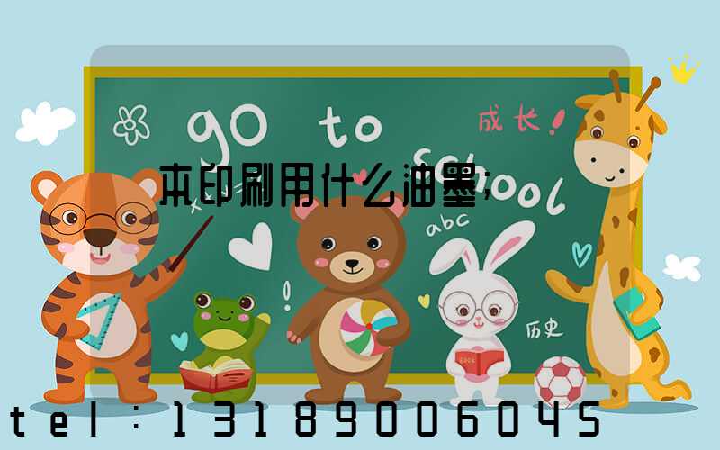 書本印刷用什么油墨