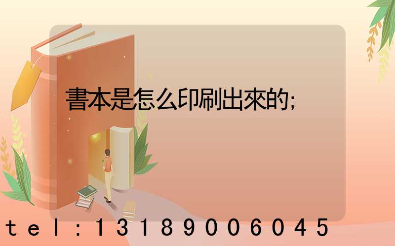 書本是怎么印刷出來的
