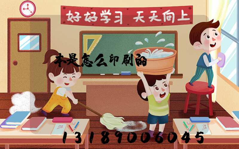 書本是怎么印刷的