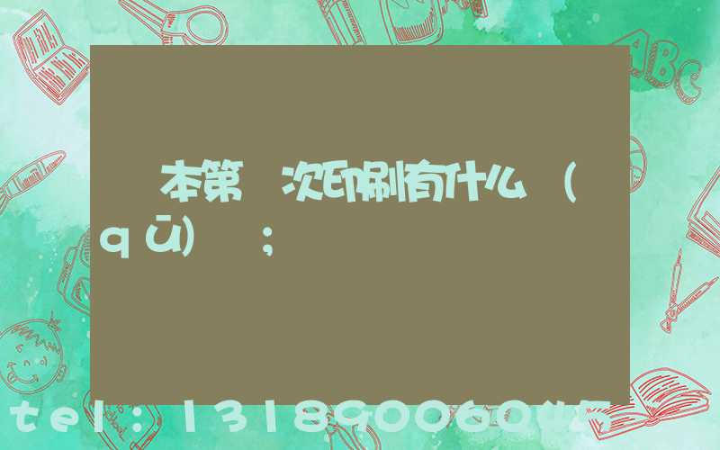 書本第幾次印刷有什么區(qū)別