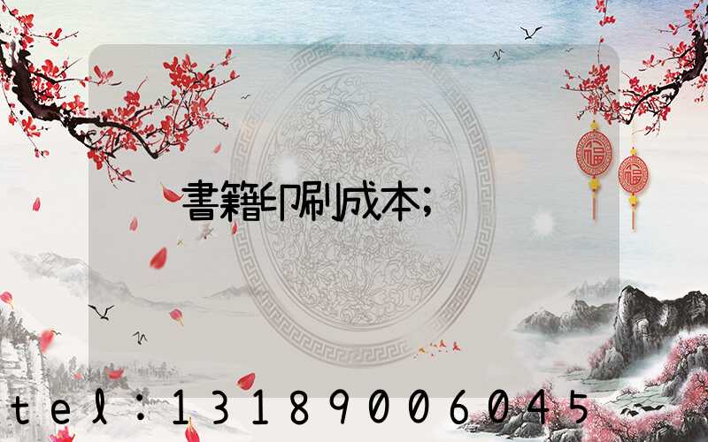 書籍印刷成本