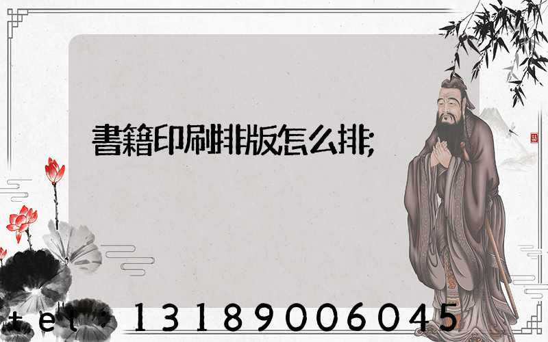書籍印刷排版怎么排