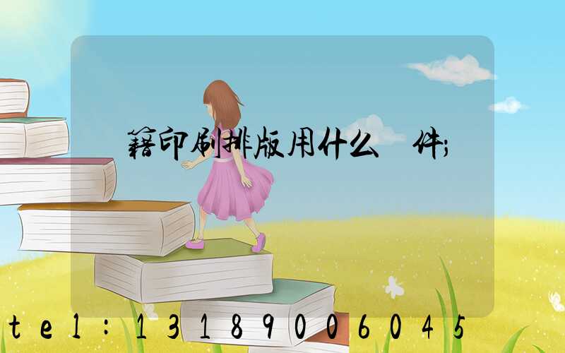 書籍印刷排版用什么軟件