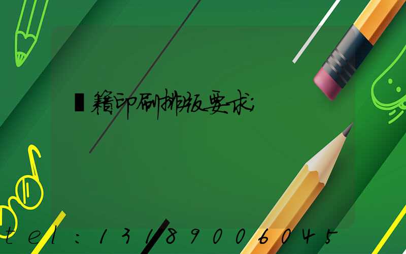 書籍印刷排版要求