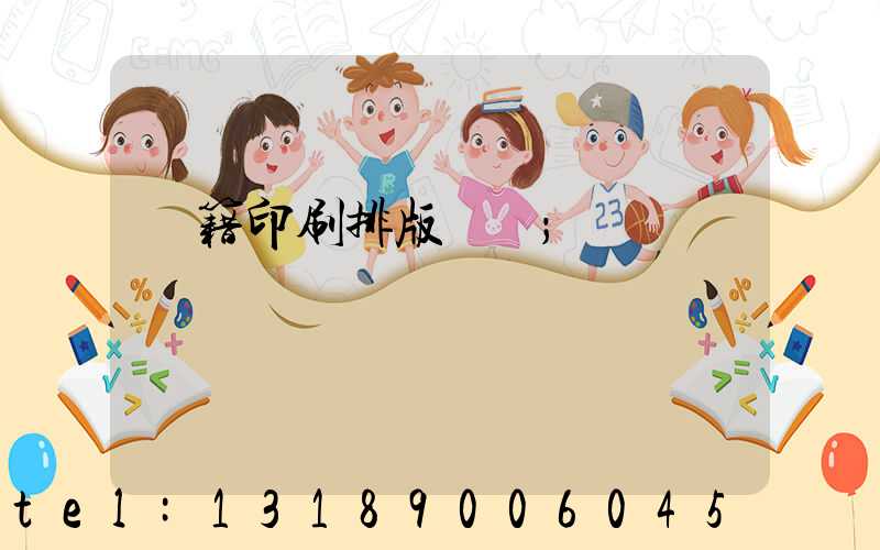 書籍印刷排版頁碼