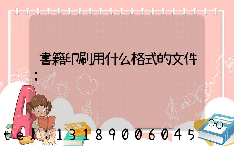 書籍印刷用什么格式的文件
