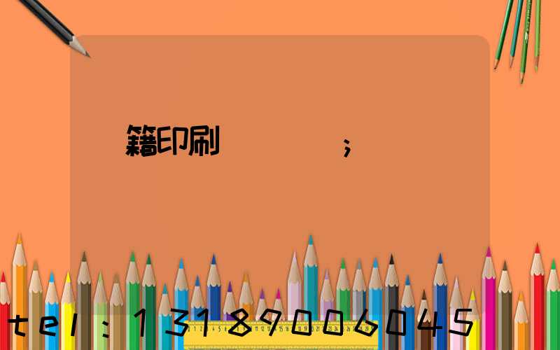 書籍印刷紙張種類
