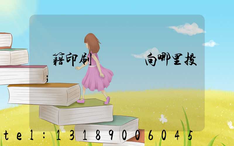 書籍印刷錯誤應該向哪里投訴