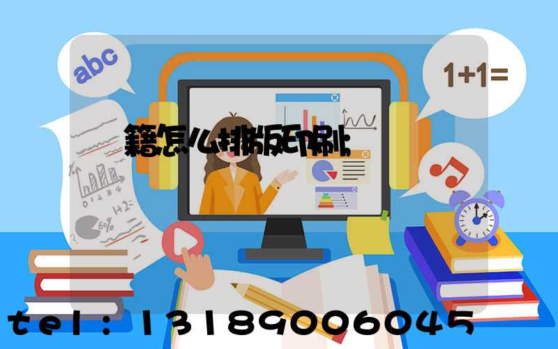 書籍怎么排版印刷
