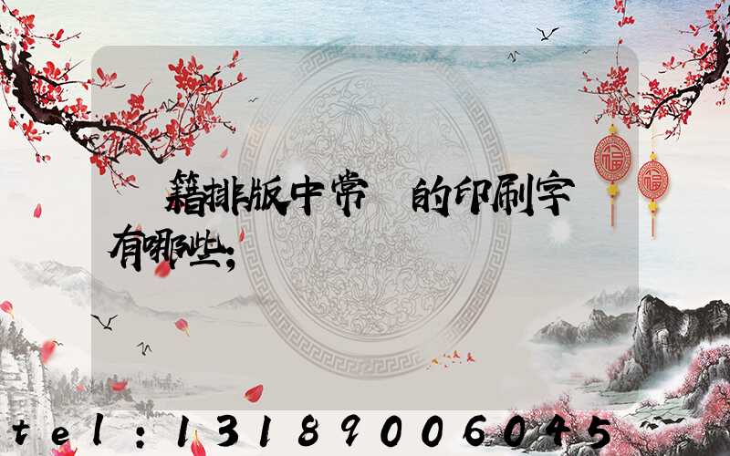 書籍排版中常見的印刷字體有哪些