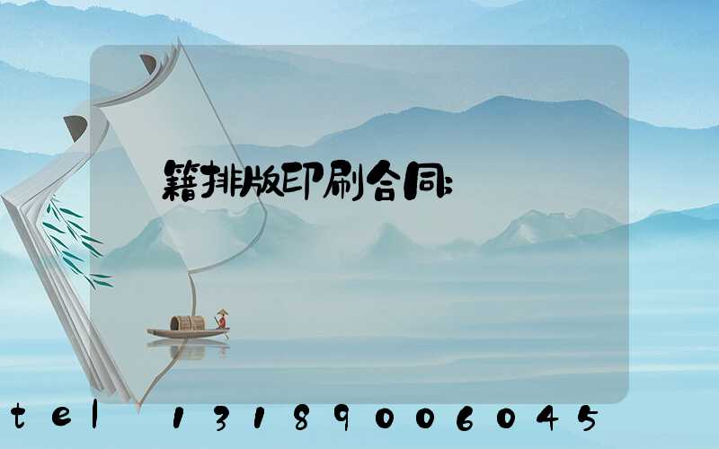 書籍排版印刷合同