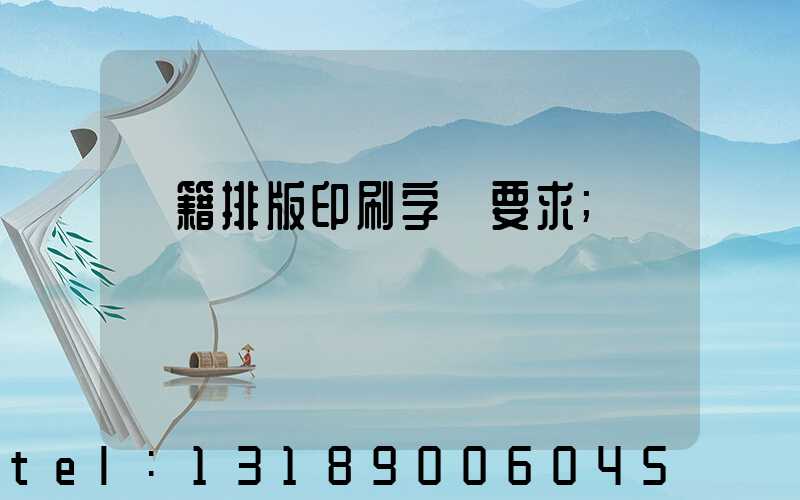 書籍排版印刷字體要求