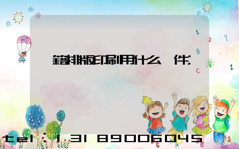 書籍排版印刷用什么軟件
