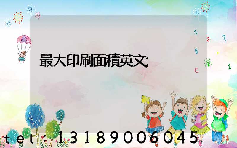 最大印刷面積英文